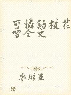 可怜的校花陈若雪全文