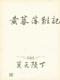 黄蓉落难记