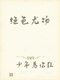 绝色尤物封面