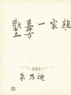 欢喜一家亲刘雄王芳封面