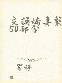 交换娇妻系列150部分