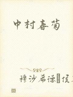 中村春菊