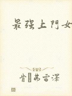 最强上门女婿