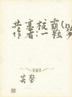共享校霸(n)作者:一粒笋