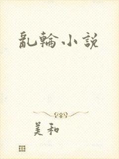 乱轮小说