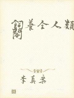 饲养全人类笔趣阁封面