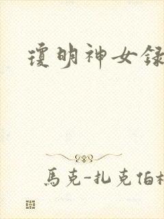 琼明神女录