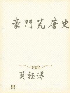 豪门荒唐史
