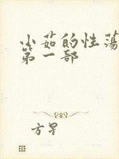 小茹的性荡生活第一部