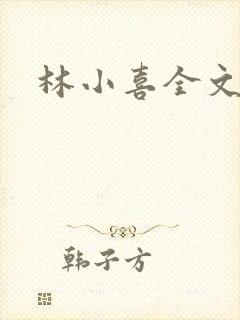 林小喜全文阅读