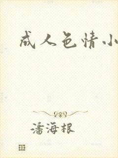 成人色情小说