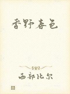 香野春色