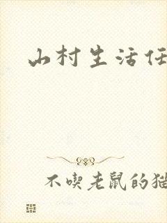 山村生活任逍遥