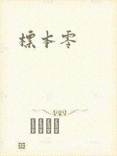 标本零
