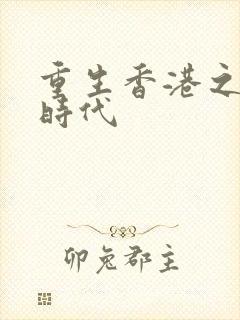 重生香港之风流时代