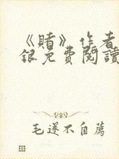 《赌》作者木口银免费阅读