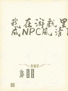我在游戏里被当成NPC风清陨