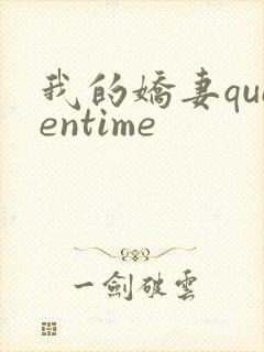 我的娇妻queentime封面