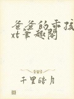 爸爸的乖孩子txt笔趣阁封面