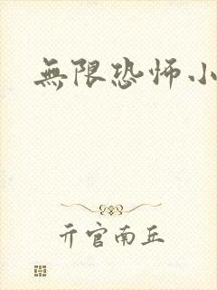 无限恐怖小说