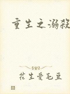 重生之溺杀