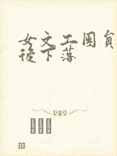 女文工团员的最后下落