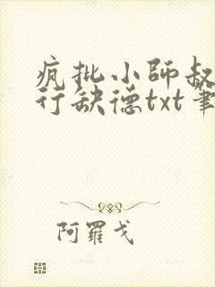 疯批小师叔她五行缺德txt笔趣阁