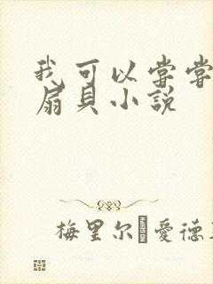 我可以尝尝你的扇贝小说