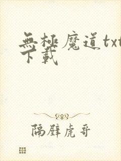 无极魔道txt下载封面