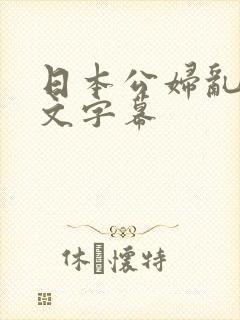 日本公妇乱偷中文字幕