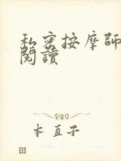 私密按摩师小说阅读