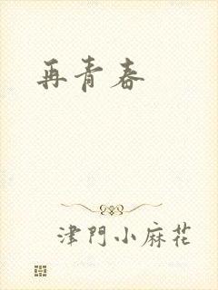 再青春