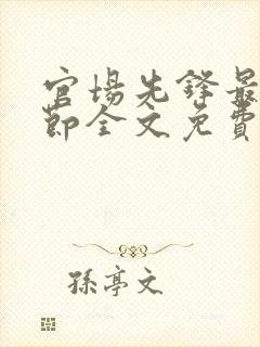 官场先锋最新章节全文免费阅读