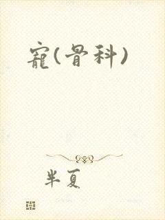 宠(骨科)