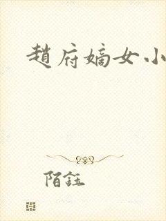赵府嫡女小说