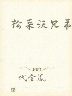 松采沃兄弟会