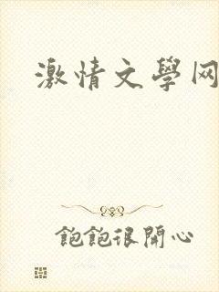 激情文学网封面