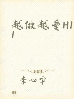 越做越爱H1V1