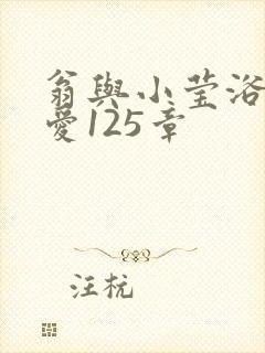 翁与小莹浴室欢爱125章封面