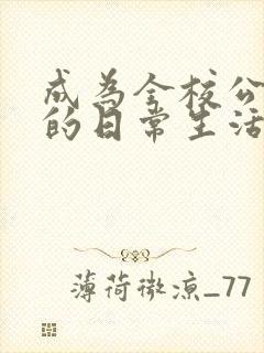 成为全校公交车的日常生活南颜兮