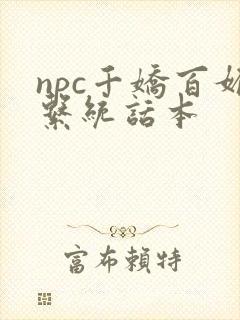 npc千娇百媚系统话本封面