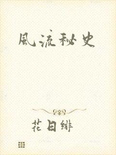 风流秘史
