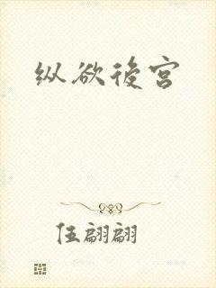 纵欲后宫