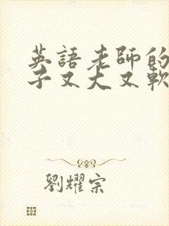 英语老师的小兔子又大又软封面
