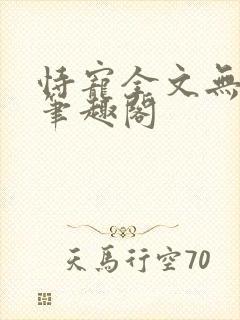 恃宠全文无删减笔趣阁