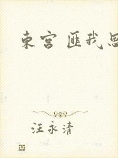 东宫 匪我思存封面