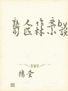 熟人作案by阿司匹林小说免费