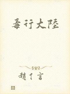 毒行大陆