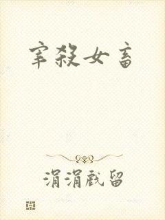 宰杀女畜