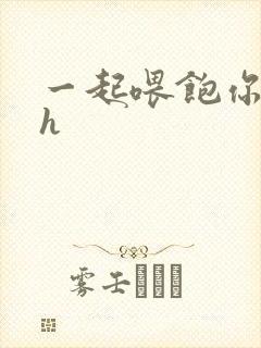 一起喂饱你nph